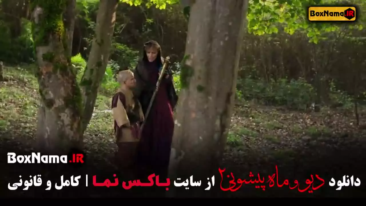 سریال دیو و ماه پیشونی ۲ را آنلاین تماشا یا دانلود کنید