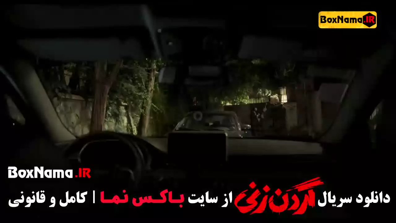 گردنزنی - سریال گردن زنی قسمت ۸