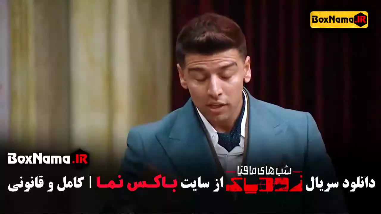 تماشای سریال شب های مافیا زودیاک قسمت ۱ تا اخر