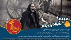 فیلم سینما شهر قصه برنده جایزه جشنواره فیلم فجر (سینما شهر قصه) 2026