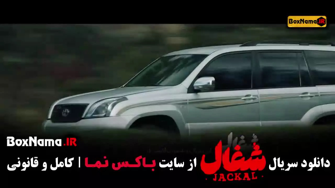 قسمت ۲۰ شغال ایرانی