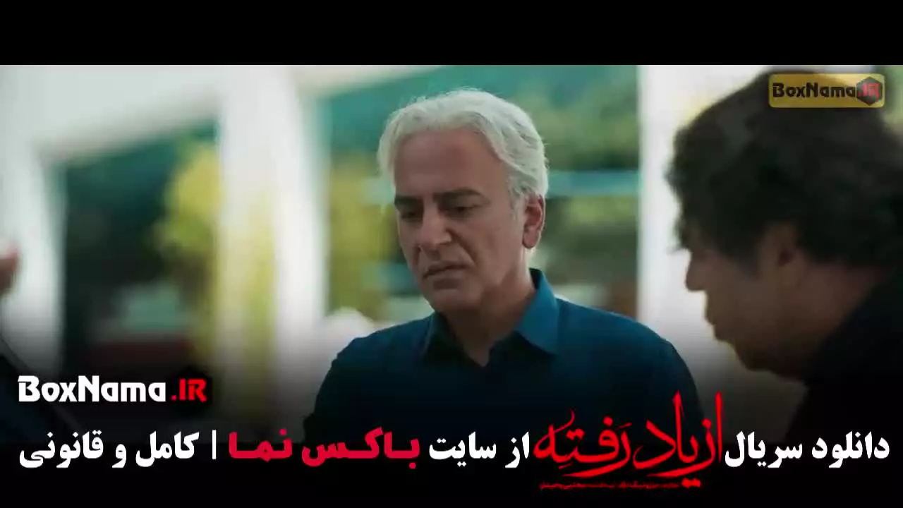 از یاد رفته - سریال از یاد رفته قسمت ۱۰