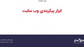 ابزار پیکربندی وب‌سایت