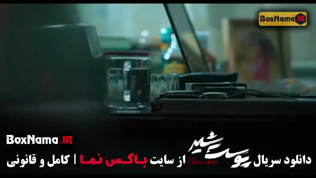 تماشای سریال پوست شیر