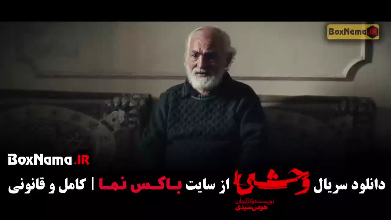 وحشی - سریال وحشی فصل دوم