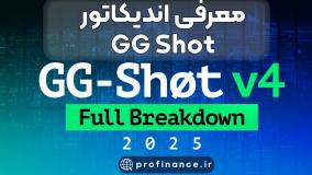 معرفی اندیکاتور GG SHOT