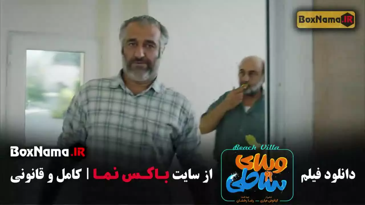 فیلم ویلای ساحلی ( رضا عطاران , پژمان جمشیدی و ریما رامین فر )
