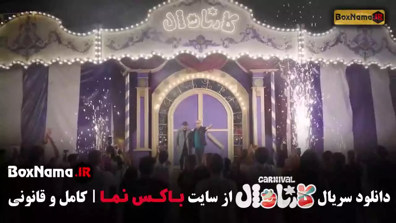 تماشای کارناوال برنامه رامبد جوان