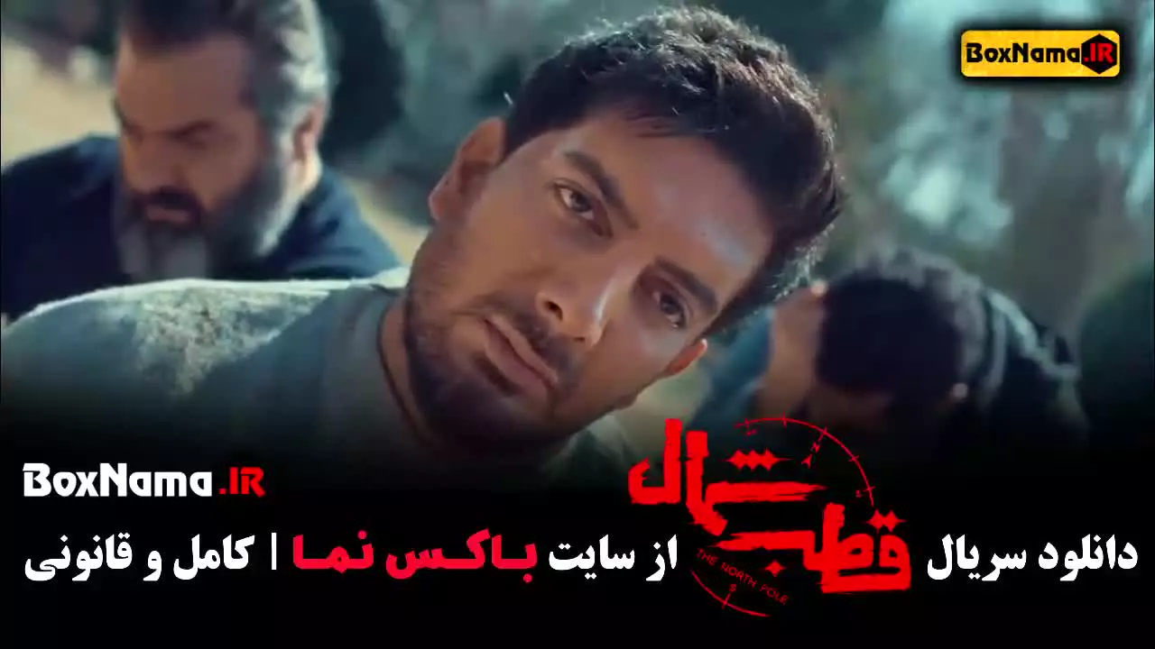 تماشای سریال قطب شمال قسمت ۱ تا اخر