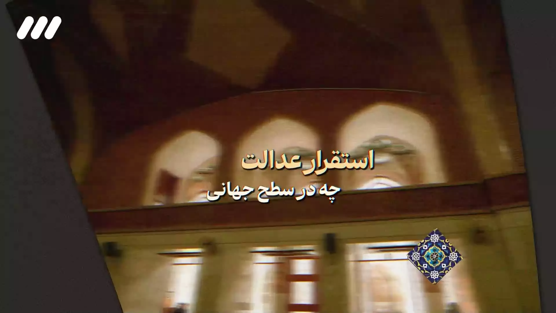 امام زمان (عج) کاخ های ستم را ویران می کند ...