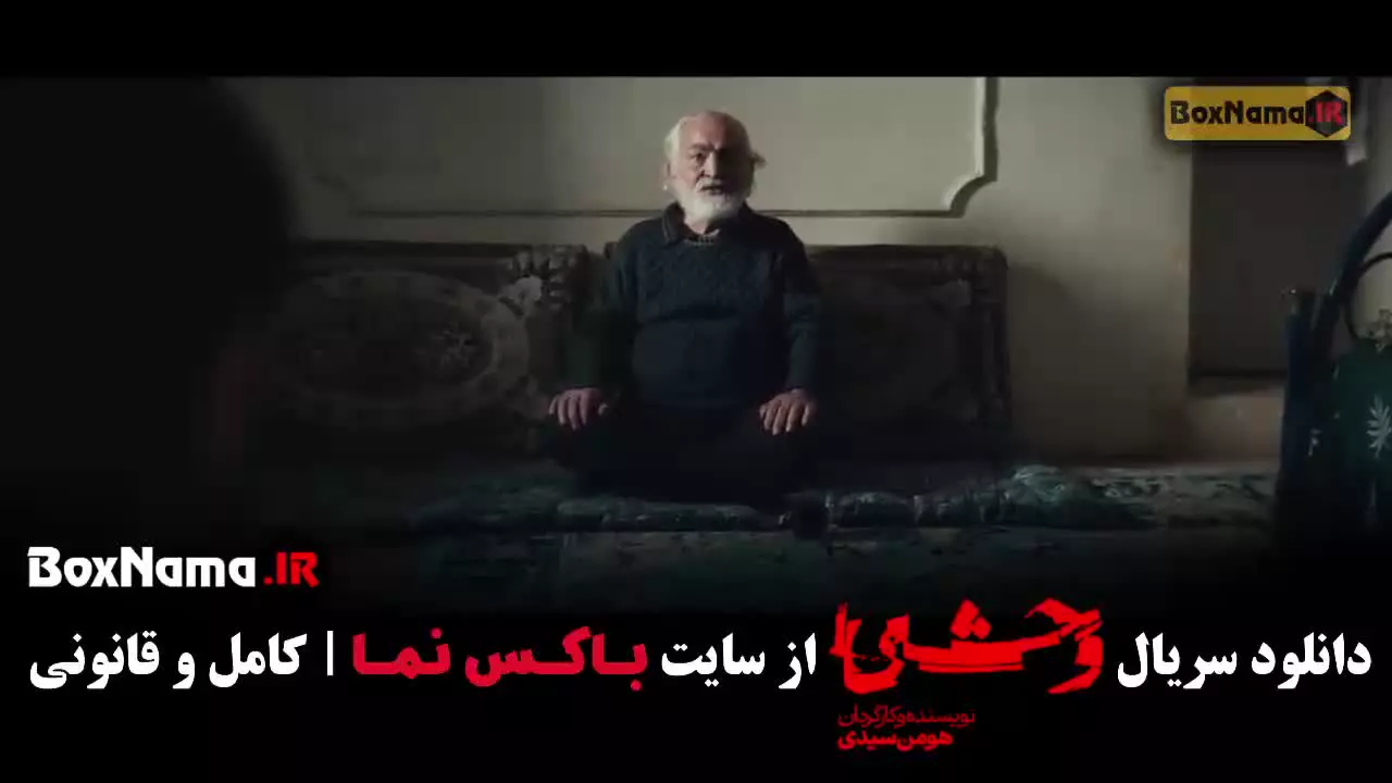 سریال وحشی ۲ قسمت ۱۰ جواد عزتی