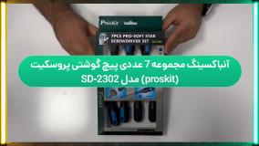 آنباکسینگ مجموعه ۷ عددی پیچ‌گوشتی پروسکیت (ProsKit) مدل SD-2302