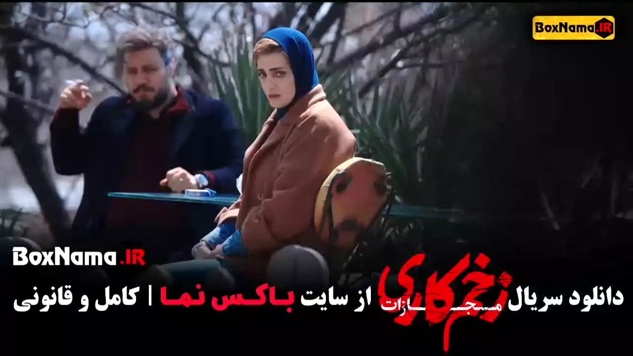 تماشای سریال زخم کاری قسمت ۱ تا اخر