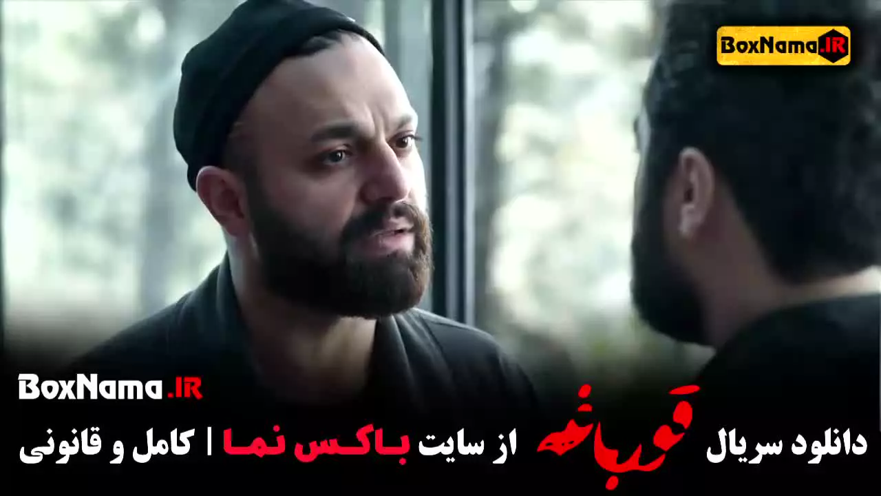 قورباغه - سریال غورباقه قسمت ۹