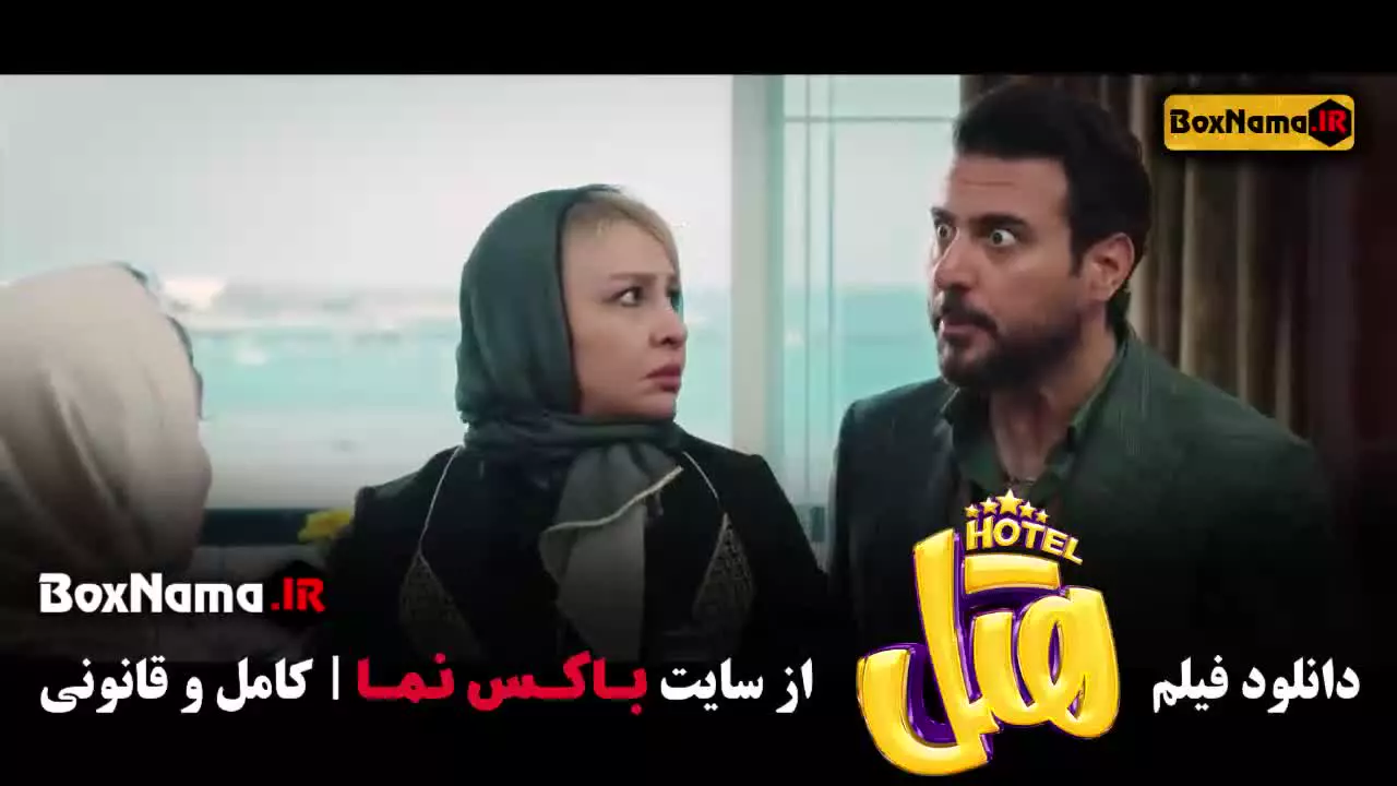 سینمایی فیلم هتل