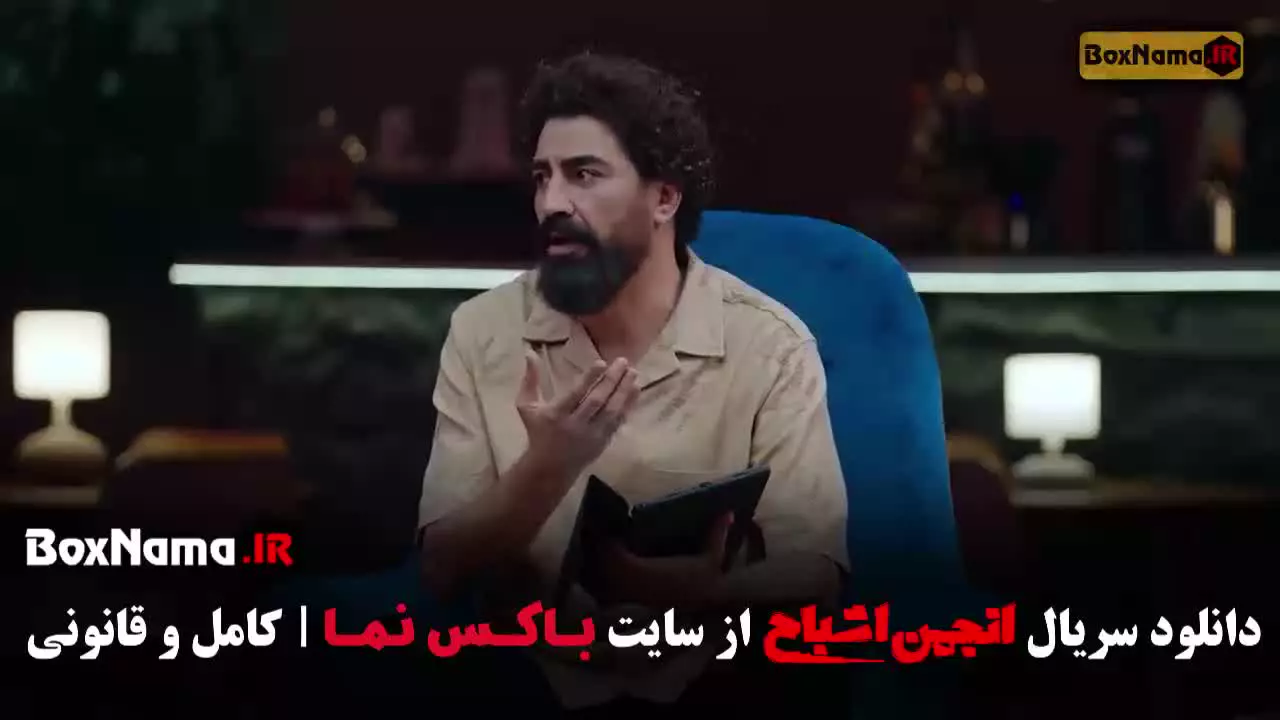 انجمن اشباح قسمت اول / دانلود انجمن اشباح قسمت اخر