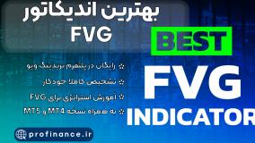 بهترین اندیکاتور FVG | برای تریدینگ ویو   MT4 - MT5