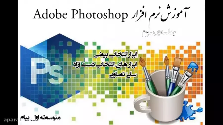 آموزش فتوشاپ: از مبتدی تا حرفه‌ای در ۵ مرحله ساده