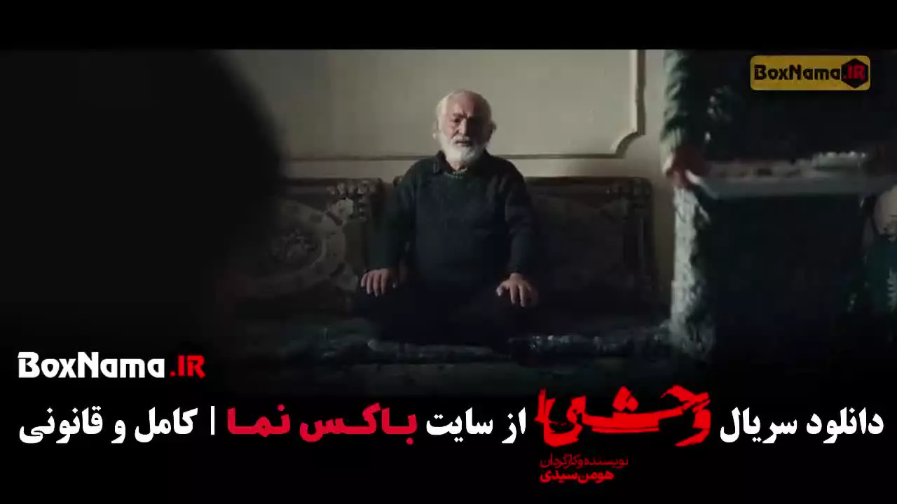 وحشی فصل دوم قسمت ۱۱