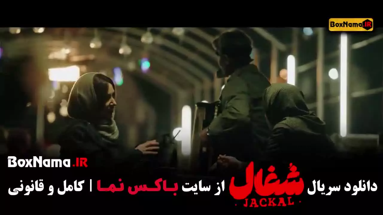 دانلود سریال شغال قسمت ۲۰ بیستم