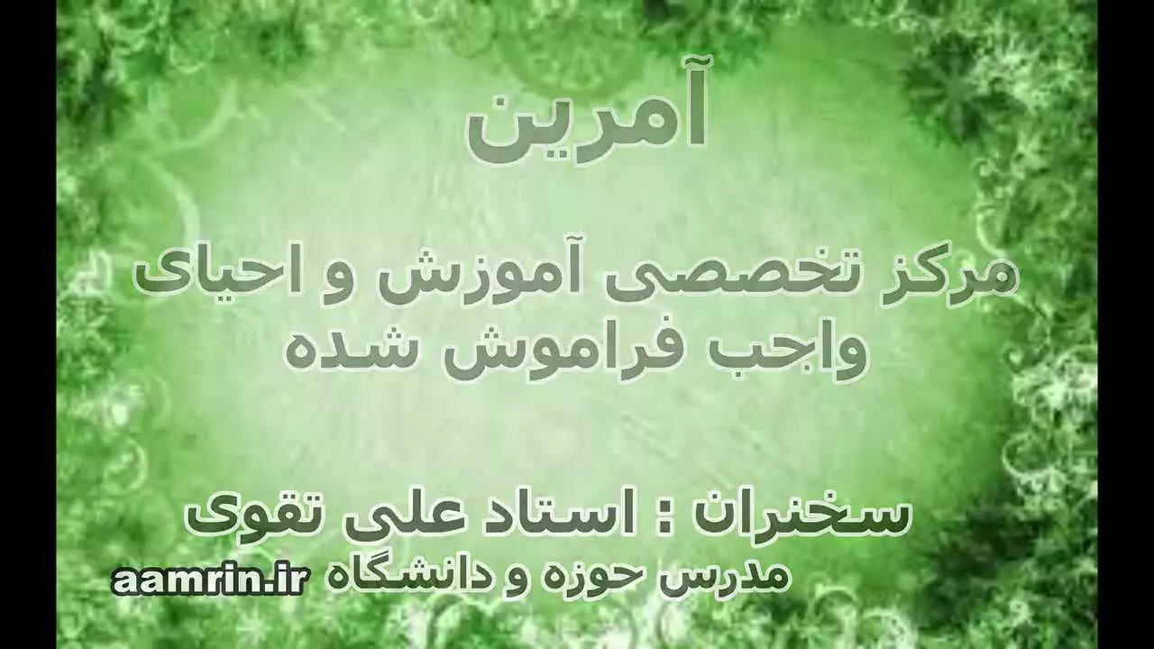 دوره آمـــــــوزشی احادیث - جلسه  48