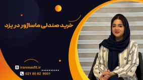 انتخاب بهترین صندلی ماساژ در یزد