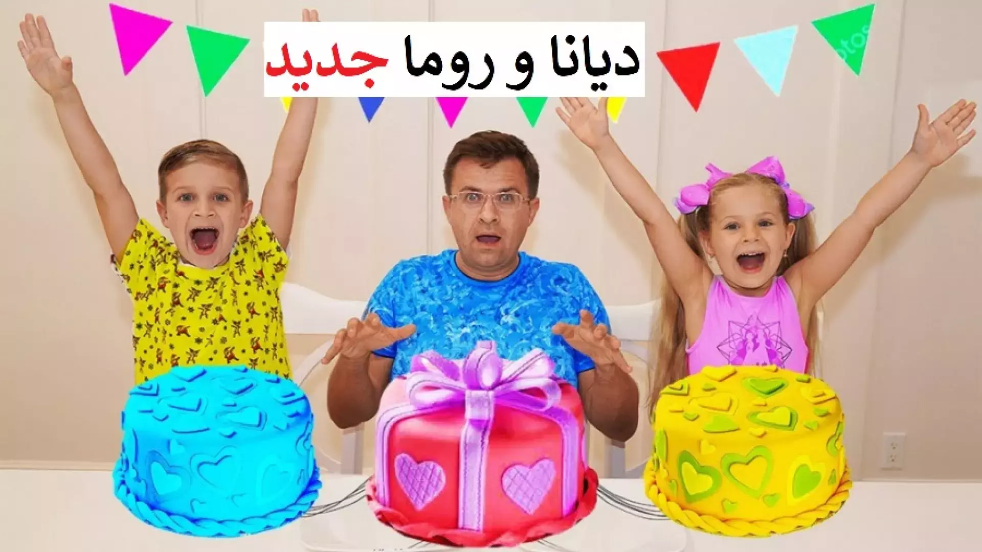 چالش دونفره دیانا و روما چالش دونفره جدید دیانا و روما