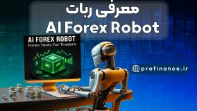 معرفی ربات AI Forex Robot