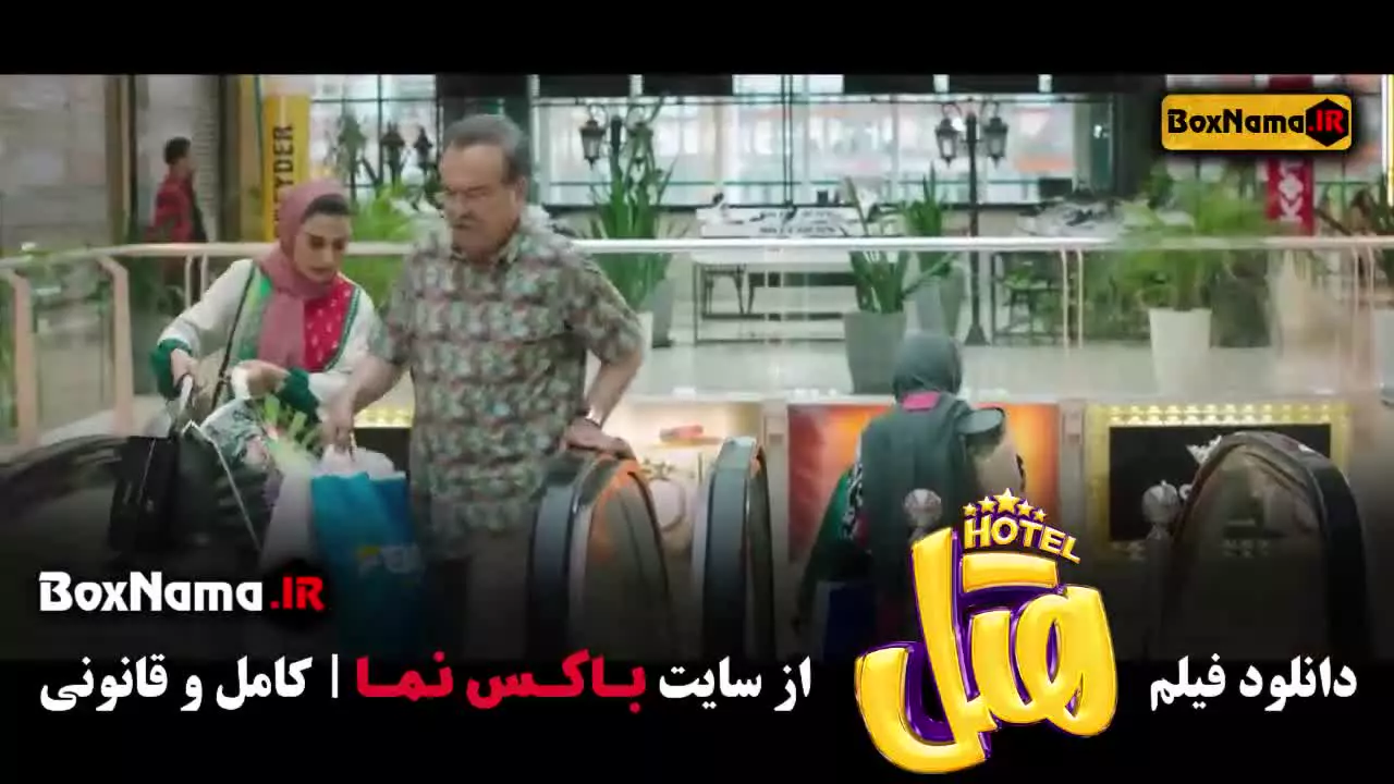 تماشای فیلم های ایرانی - هتل