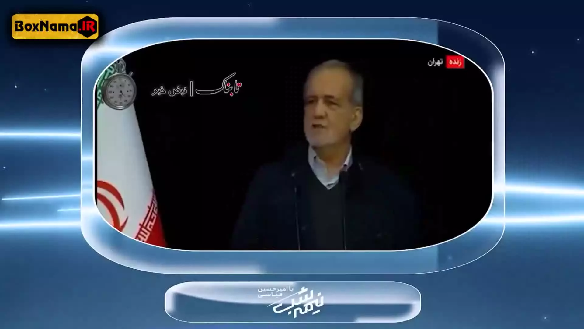 برنامه نیمه شب قسمت ۱۸ هجدهم و هفدهم ۱۷