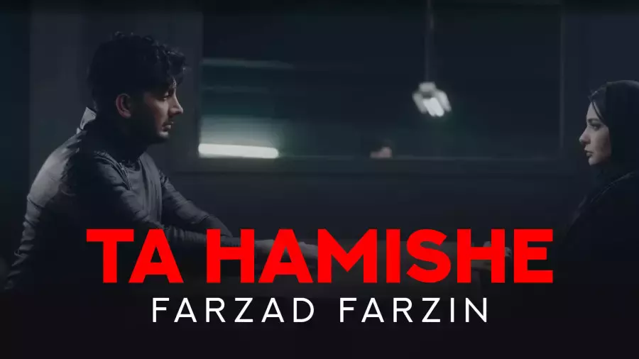 موزیک ویدئو فرزاد فرزین به نام تا همیشه