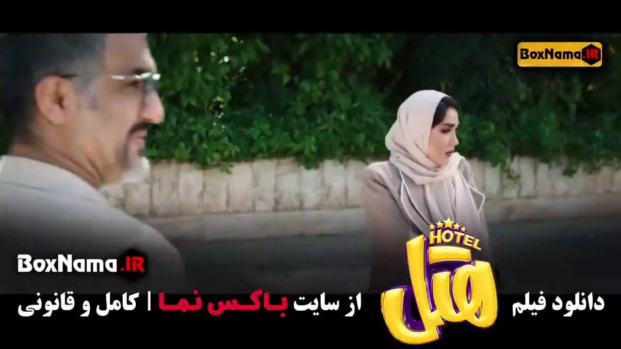 فیلم جدید و کمدی هتل با بازی پژمان جمشیدی و محسن کیایی - Hotel