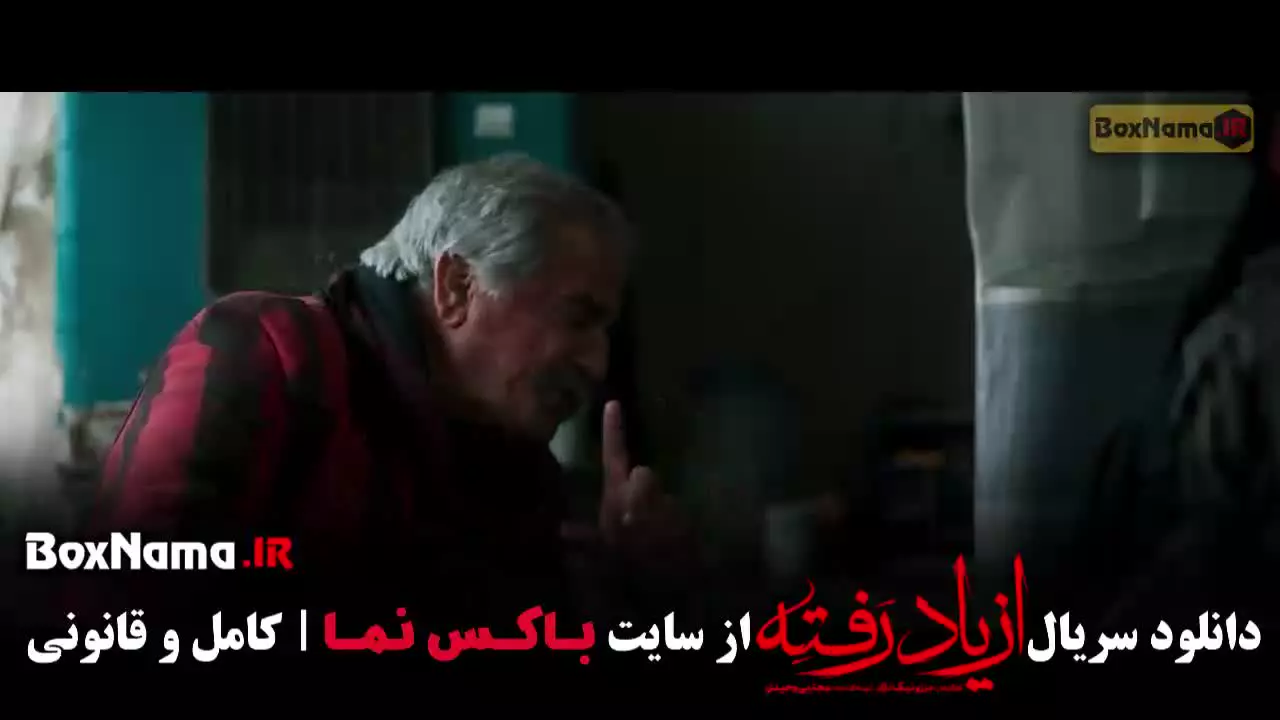 سریال از یاد رفته قسمت ۱۲ بهزاد خلج