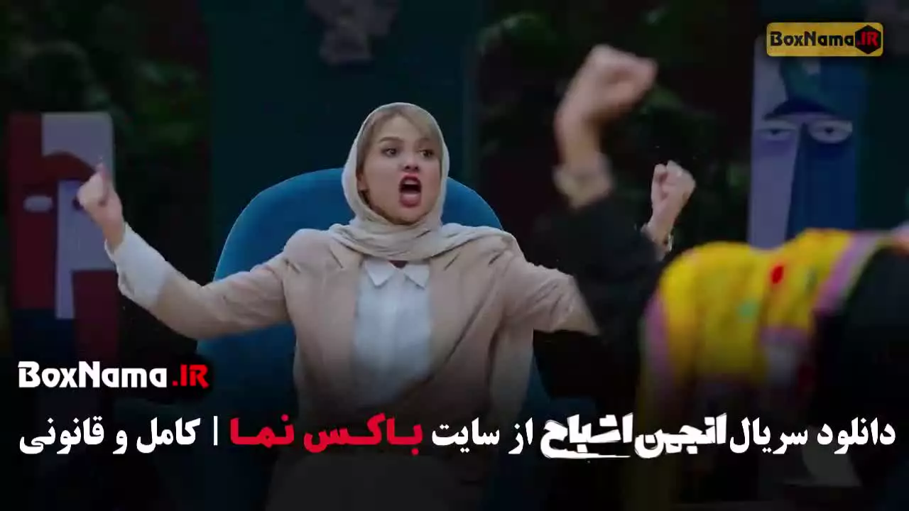 تماشای انجمن اشباح قسمت ۸ هشت - صحرا اسداللهی