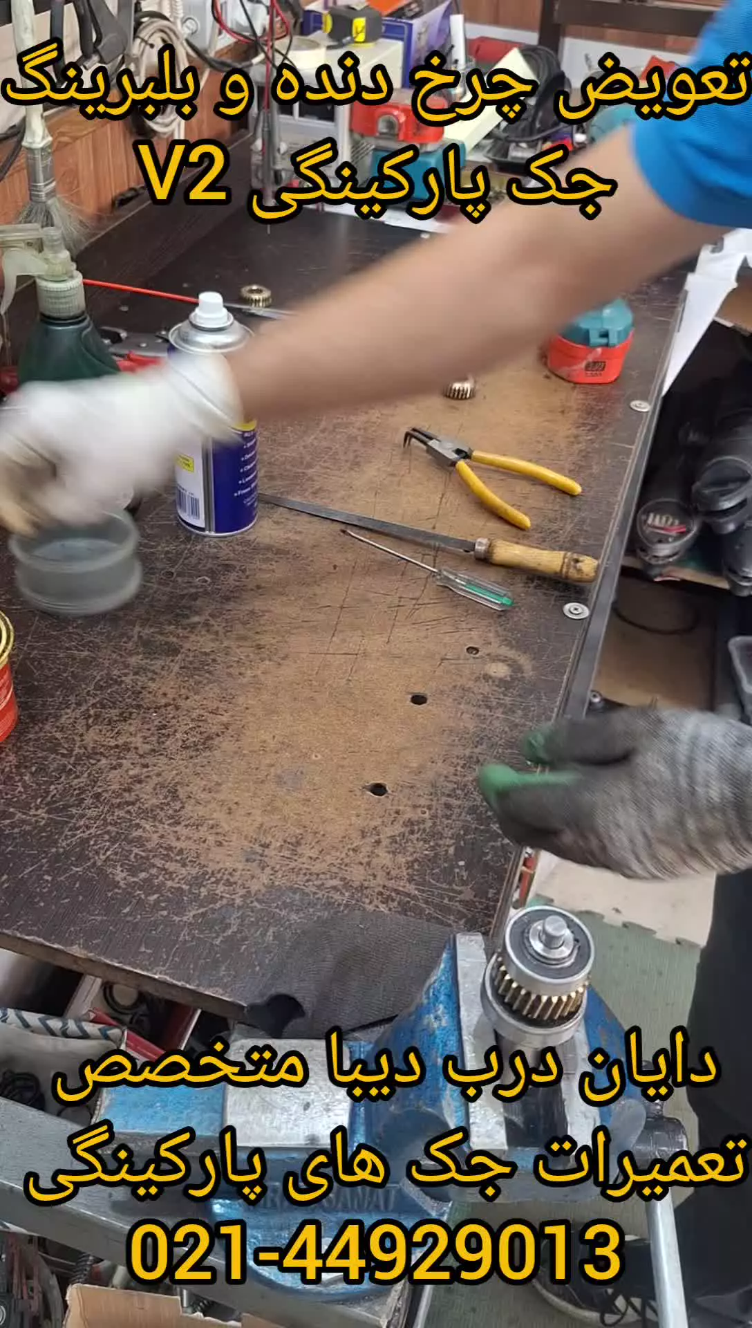 تعویض چرخ دنده و بلبرینگ جک پارکینگ V2 CALYPSO