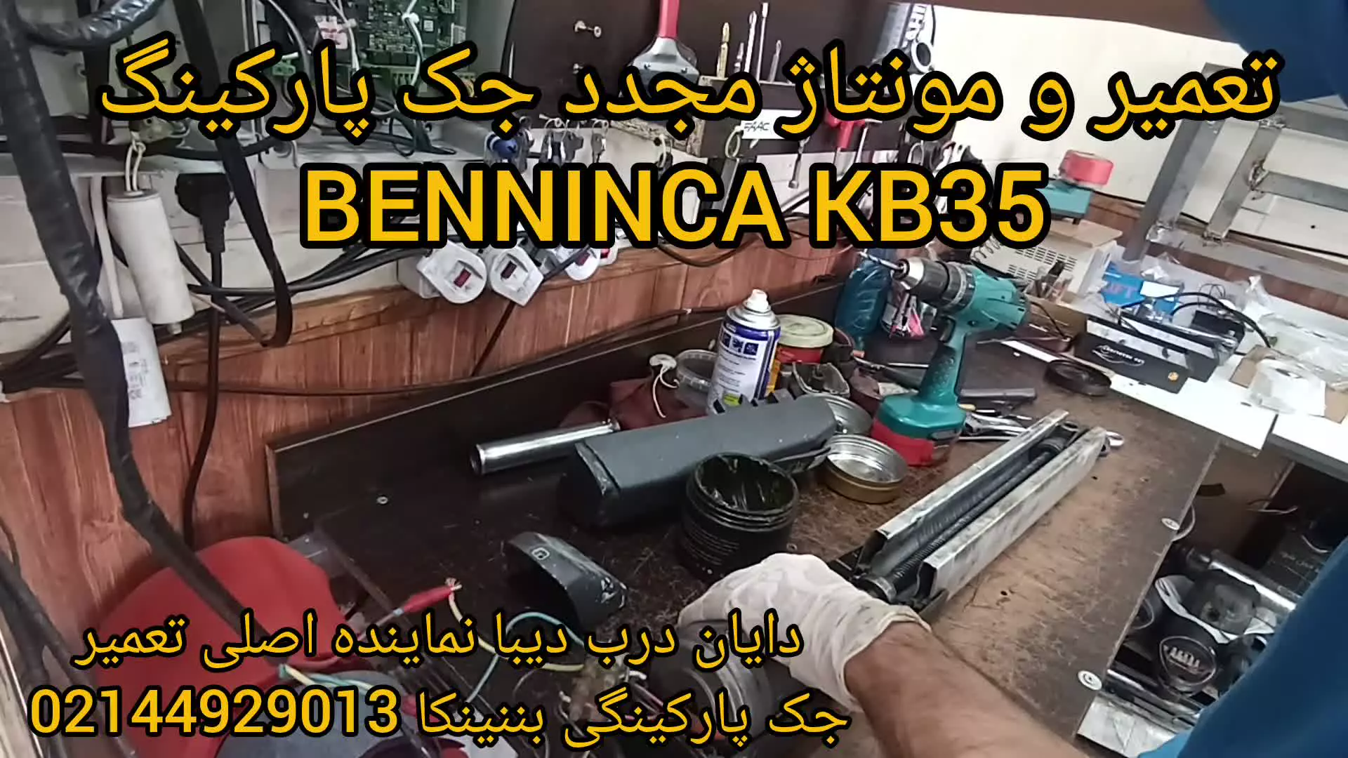 تعمیرو مونتاژ جک پارکینگ BENNINCA KB 35