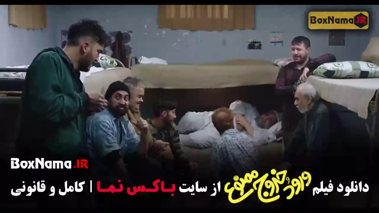 تماشای فیلم سینمایی کمدی ورود و خروج ممنوع