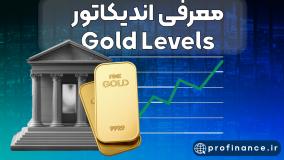 اندیکاتور GOLD Levels - پیدا کردن نقاط طلایی طلا در متاتریدر (رایگان)