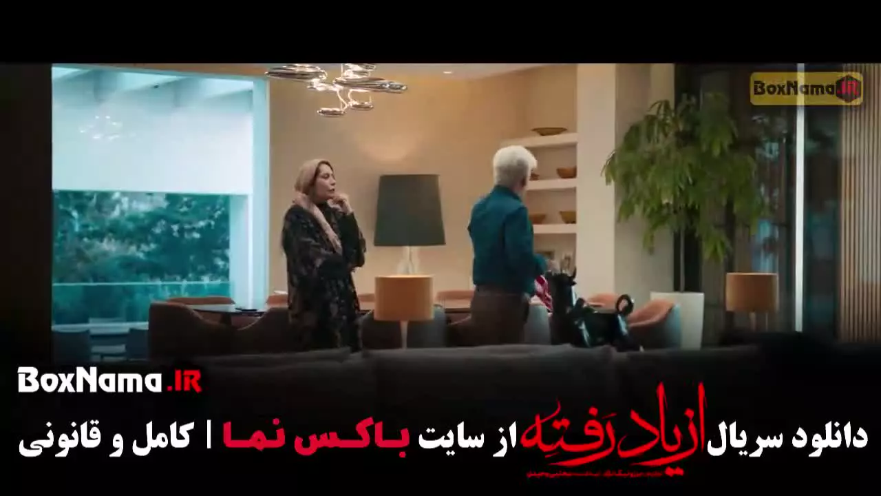 سریال از یاد رفته قسمت ۱۶