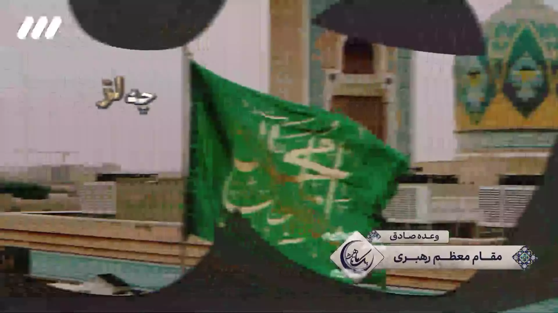 اعتقاد به امام زمان (عج)، به معنی گوشه گیری نیست...
