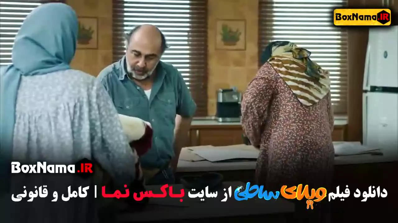 دانلود فیلم های رضا عطاران (ویلای ساحلی)