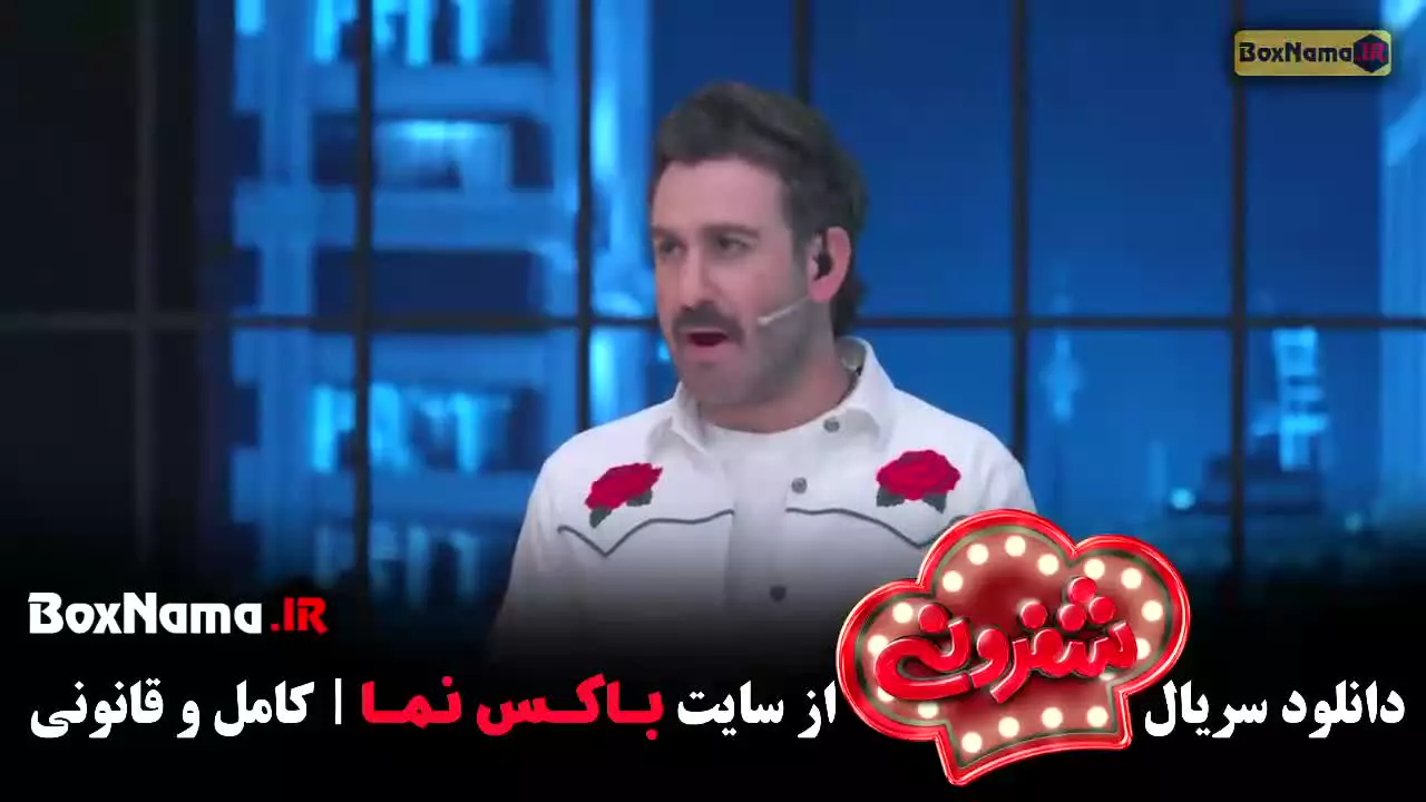 شفرونی قسمت ۱ نعیمه نظام دوست و بهرنگ علوی