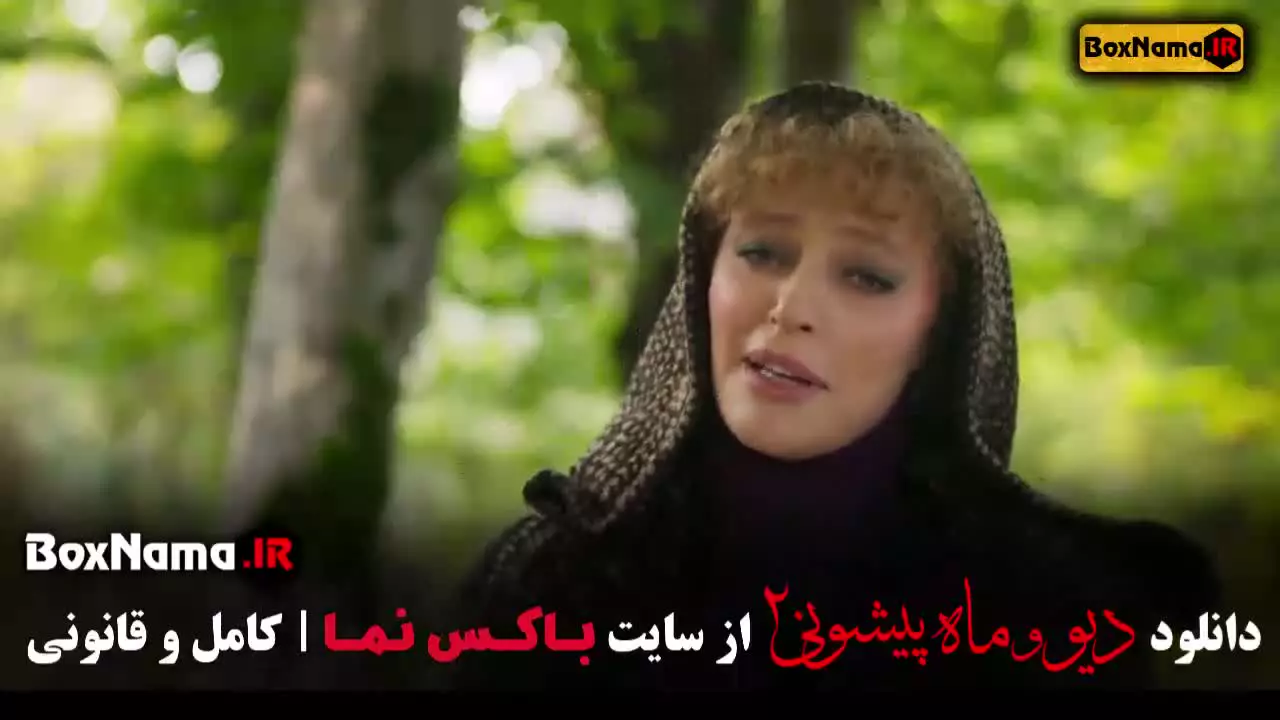 فیلم دیو و ماه پیشونی فصل دوم