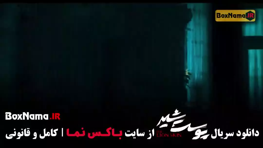 دانلود سریال پوست شیر (شهاب حسینی)