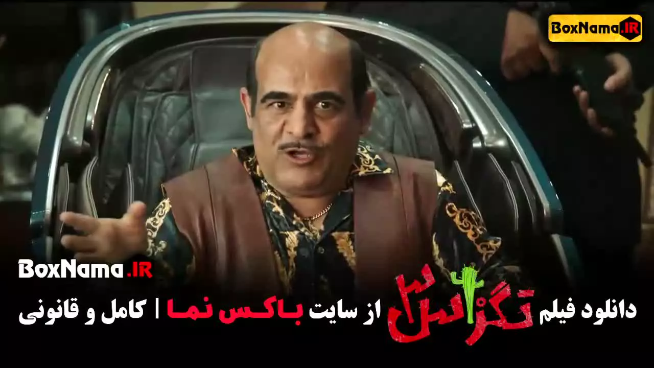 فیلم سینمایی تگزاس ۳ - فیلم طنز ایرانی