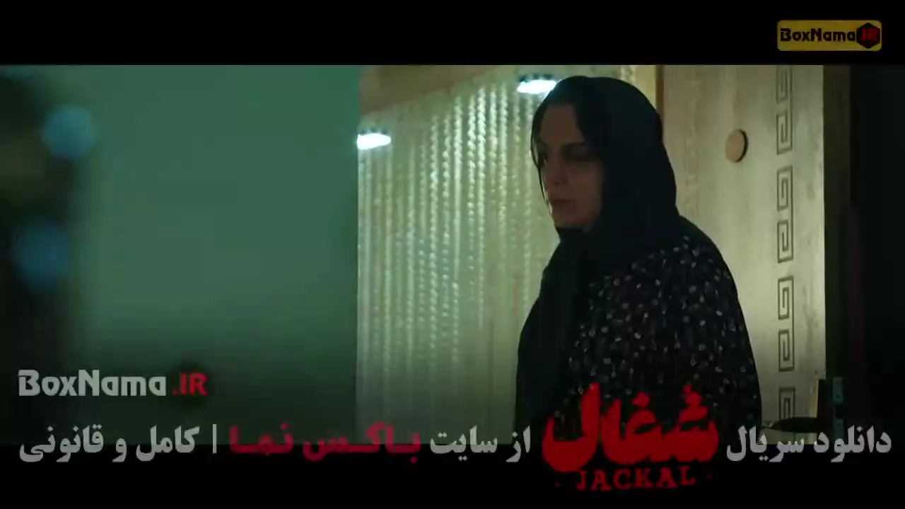 سریال شغال قسمت دوم / سریال وحشی