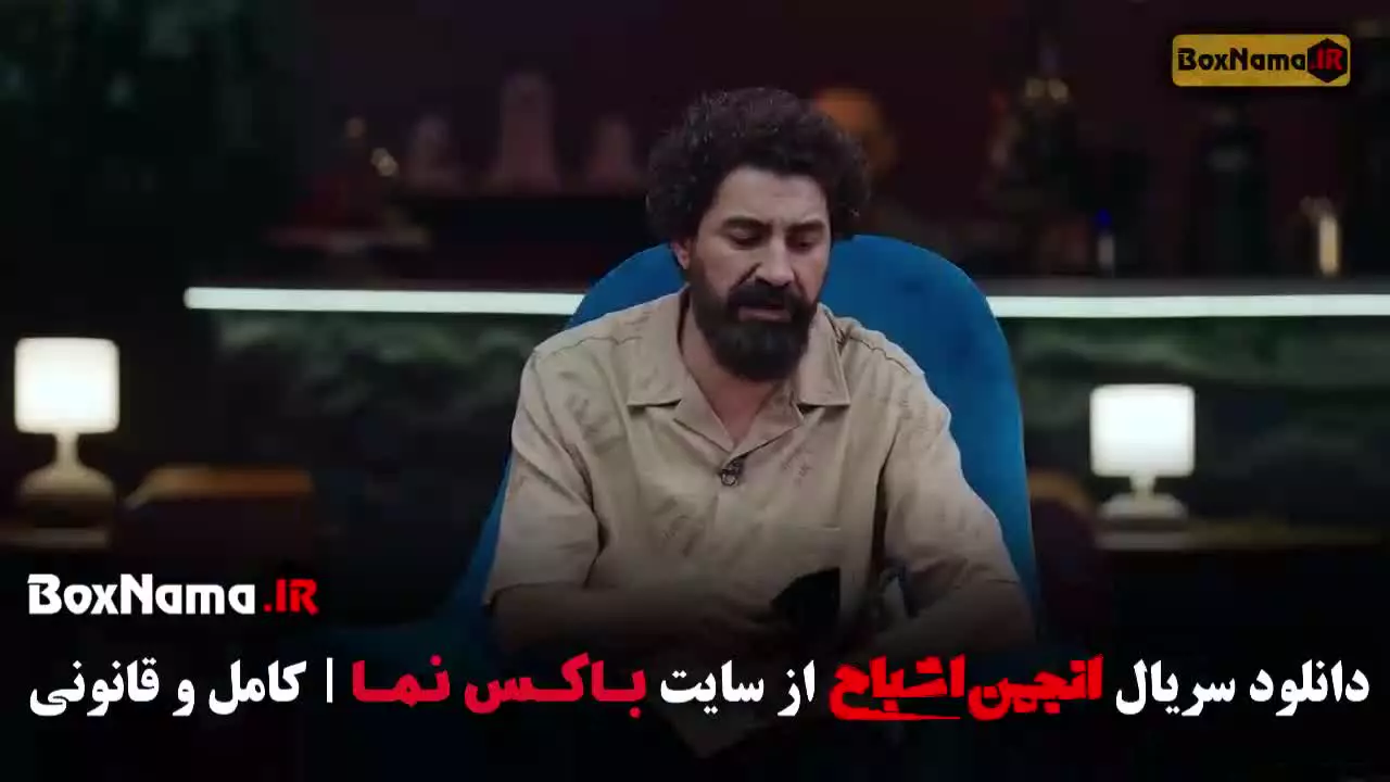 انجمن اشباح متین ستوده اشا محرابی سیروس میمنت