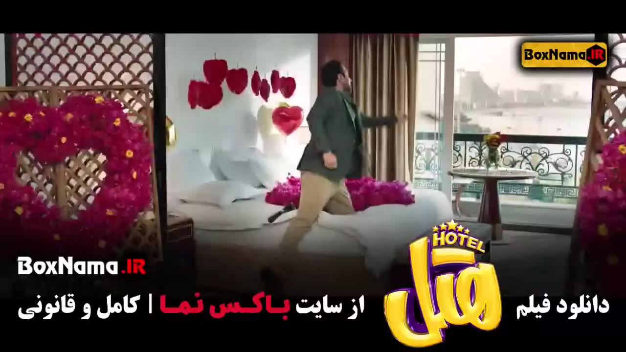 فیلم هتل سینمایی ایرانی