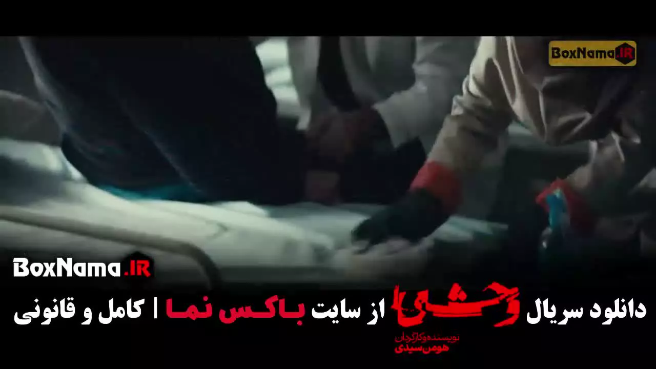 وحشی هومن سیدی قسمت ۹