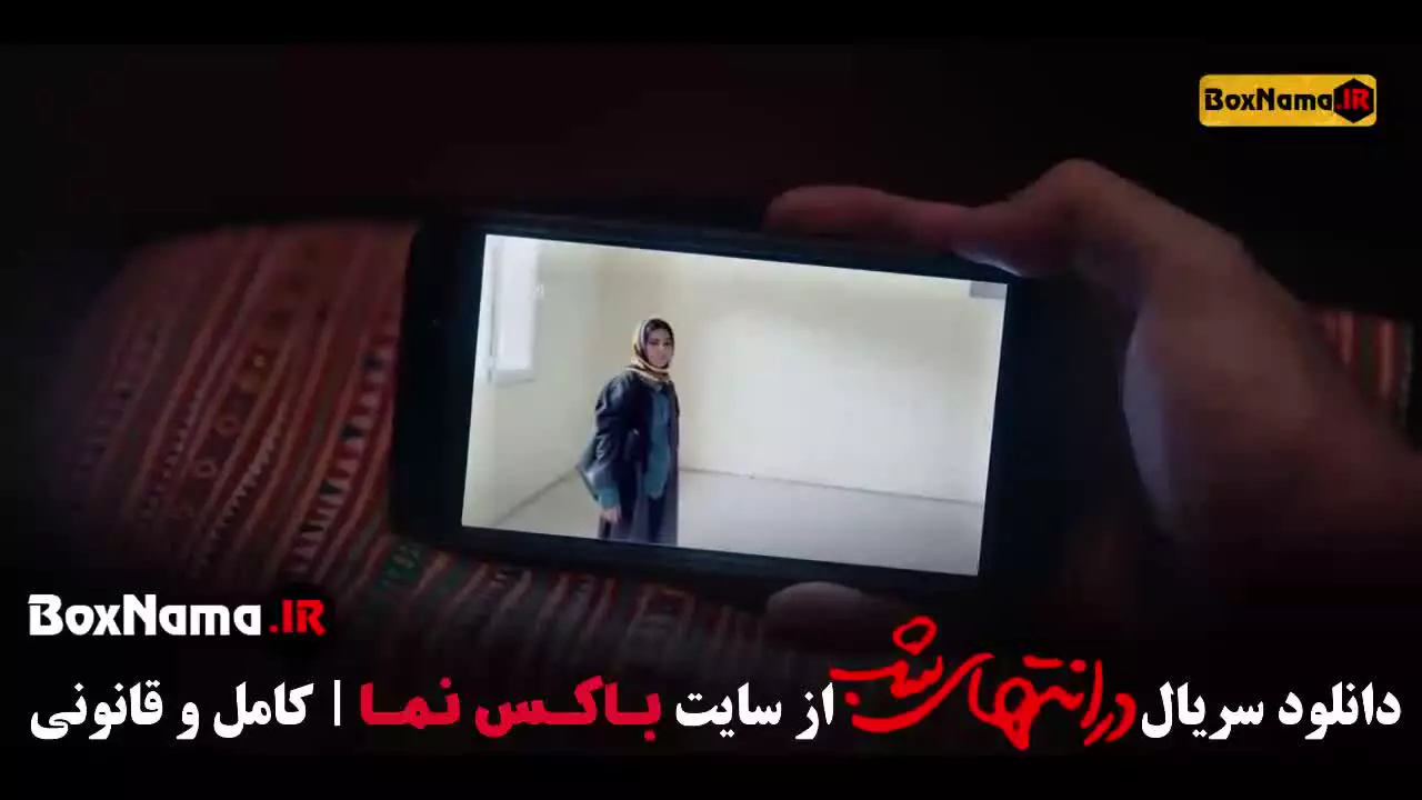 در انتهای شب (مجموعه نمایش خانگی ۱۴۰۳)